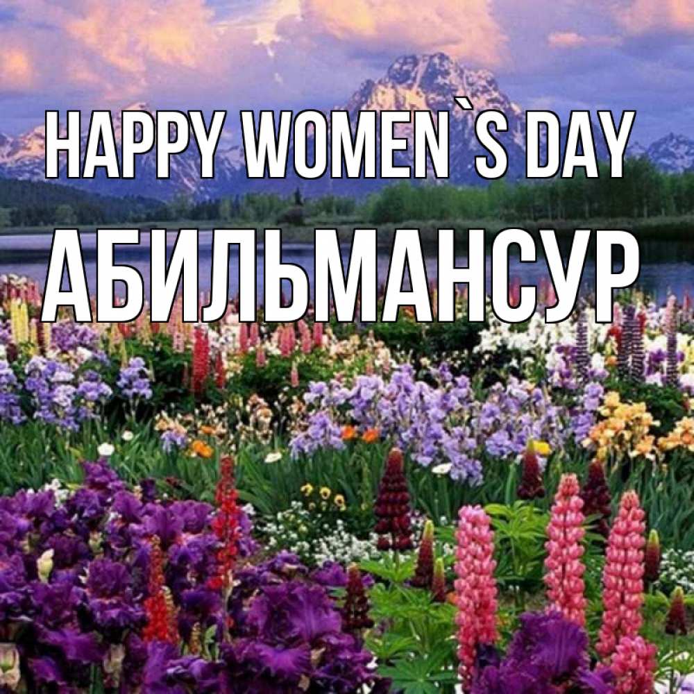 Greetings card с именем, Абильмансур happy women`s day международный женский день Greetings with text for free download 